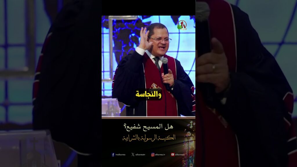 لنا شفيع ( هل المسيح شفيع ؟ ) - د.ق/ ناشد غالي - الكنيسة الرسولية في الشرابية