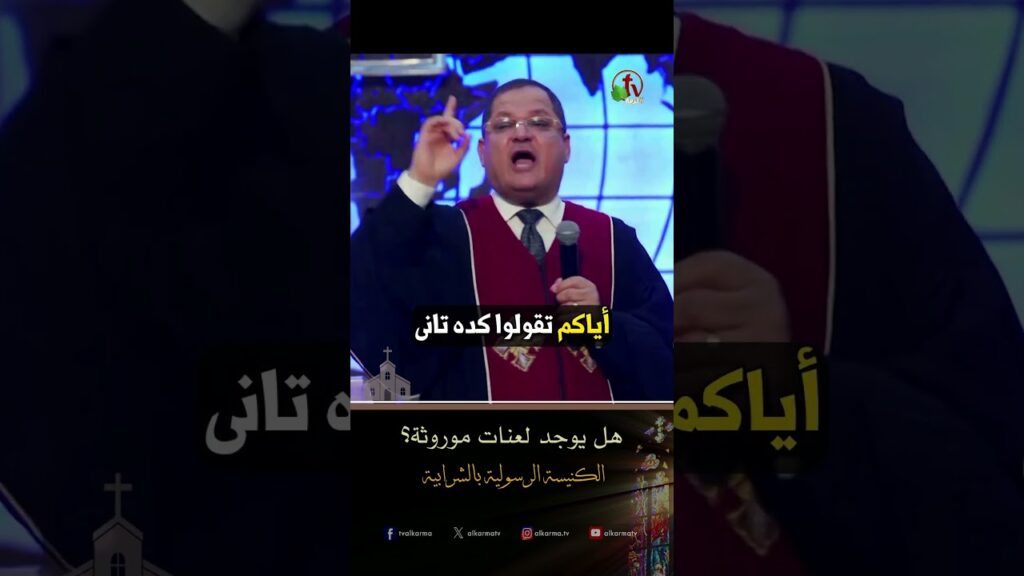اللعنات في الكتاب ( هل يوجد لعنات موروثة ) - د.ق/ ناشد غالي - الكنيسة الرسولية في الشرابية
