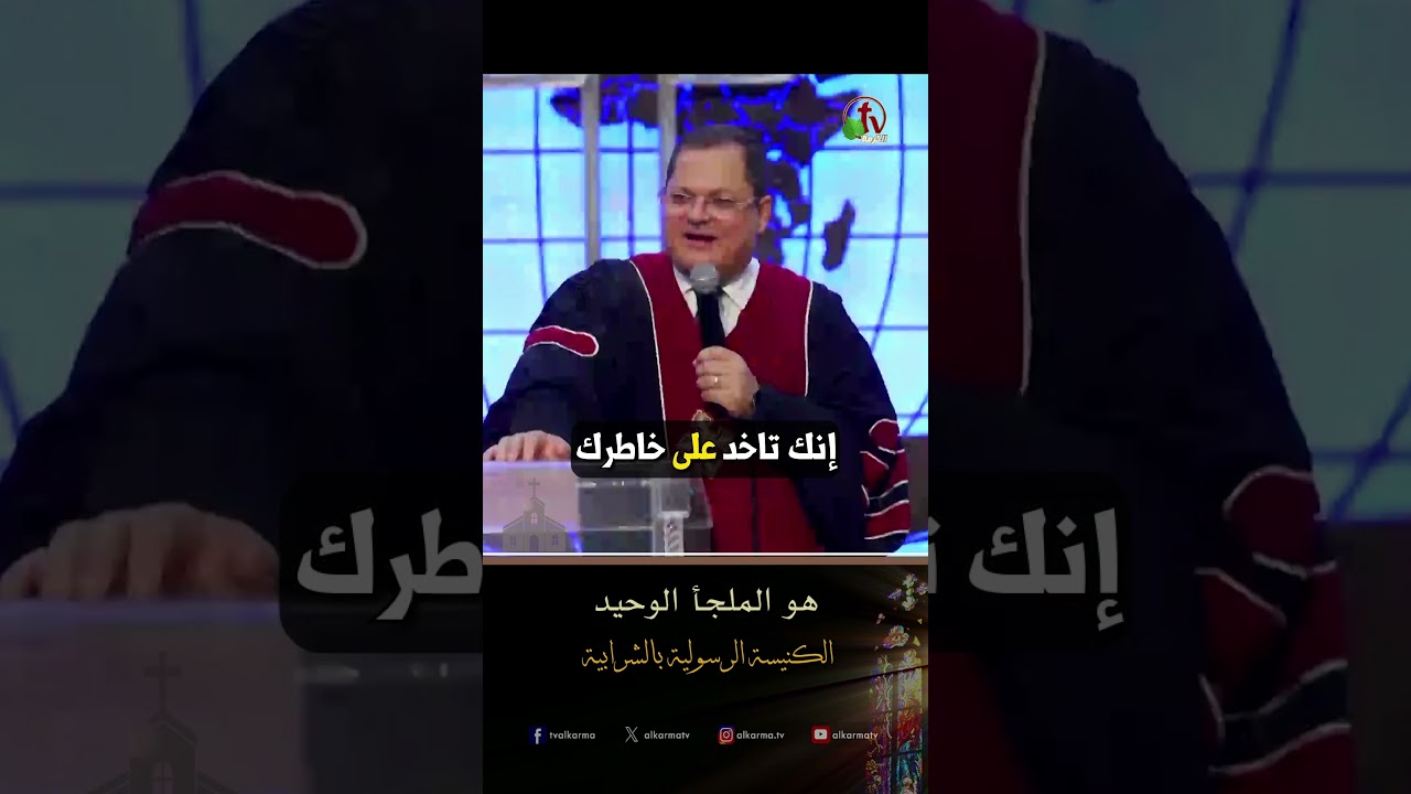 هو الملجأ الوحيد - د.ق/ ناشد غالي - الكنيسة الرسولية في الشرابية