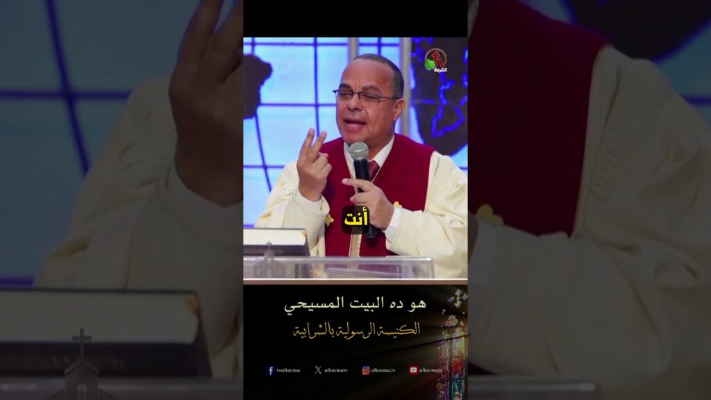 البيت المسيحي ( هو ده البيت المسيحي ) - القس/ ناصر كتكوت - الكنيسة الرسولية في الشرابية