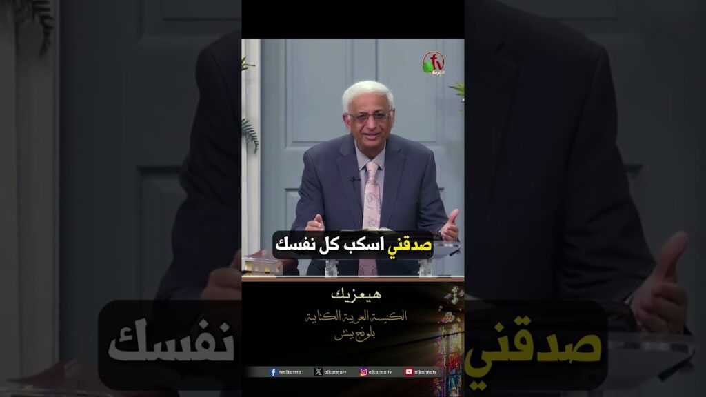 هيعزيك - د.ق/ نزيه بشاي