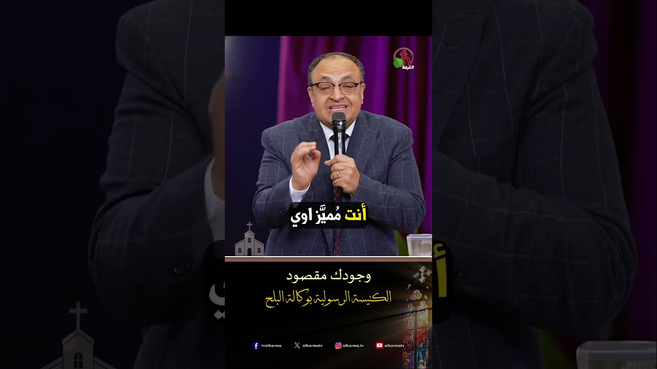 فريد من نوعك ( وجودك مقصود ) - ق/ يوناثان بولس - الكنيسة الرسولية في وكالة البلح