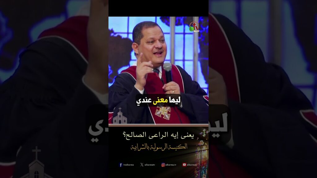 يسوع الراعي الصالح (يعنى إيه الراعى الصالح)- د.ق/ ناشد غالي