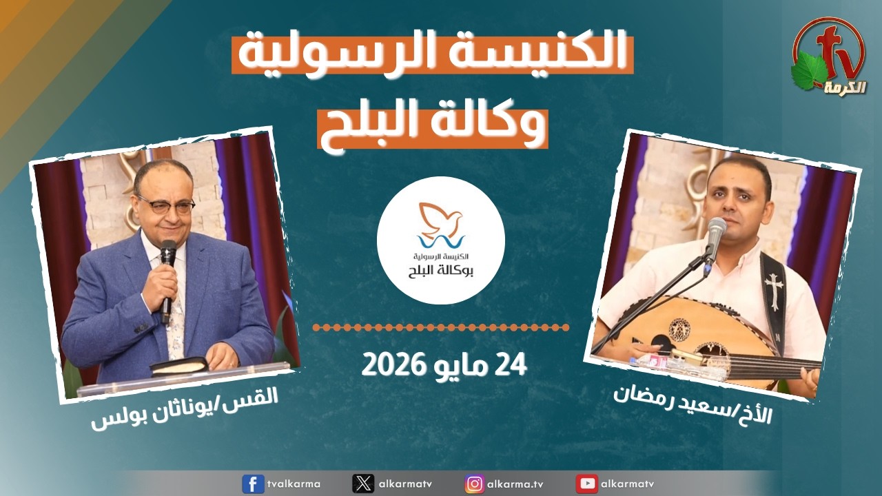 Apostolic church service in AlBalah, Cairo - May 24 2026 | الكنيسة الرسولية في وكالة البلح - الأحد 24 مايو 2026
