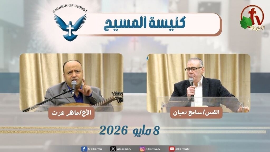 كنيسة المسيح - مصر الجديدة - الجمعة 8 مايو 2026