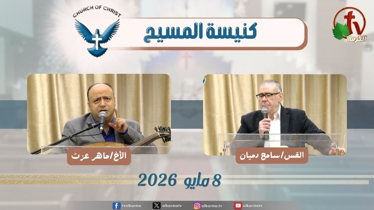 كنيسة المسيح - مصر الجديدة - الجمعة 8 مايو 2026