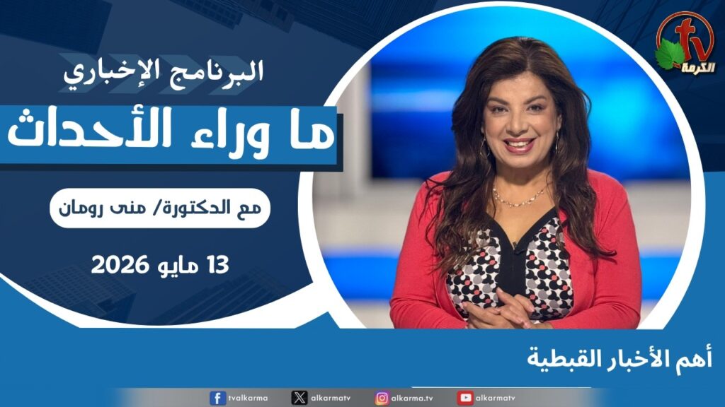 Top Coptic News - May, 13 2026 //  أهم الأخبار القبطية - 13 مايو 2026