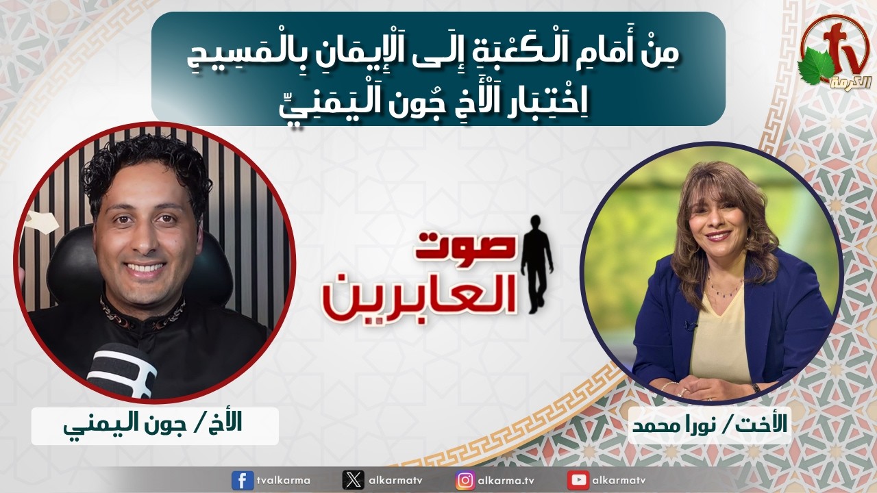 صوت العابرين,من أمام الكعبة إلى الإيمان بالمسيح - اختبار الأخ جون اليمني (386)