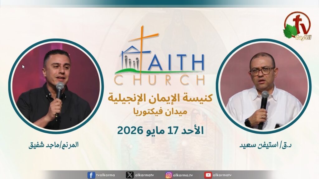 Sunday Service from Faith Church in Victoria Square – Cairo May. 17 2026 ||  الإجتماع العام بكنيسة الإيمان الإنجيلية بالقاهرة -  اجتماع الأحد 17 مايو 2026