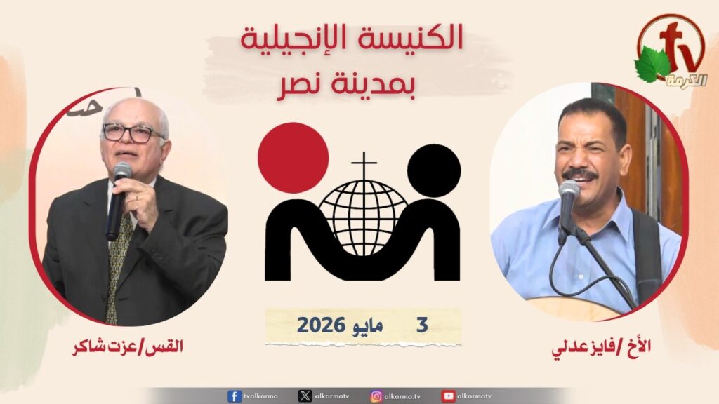 الكنيسة الإنجيلية مدينة نصر