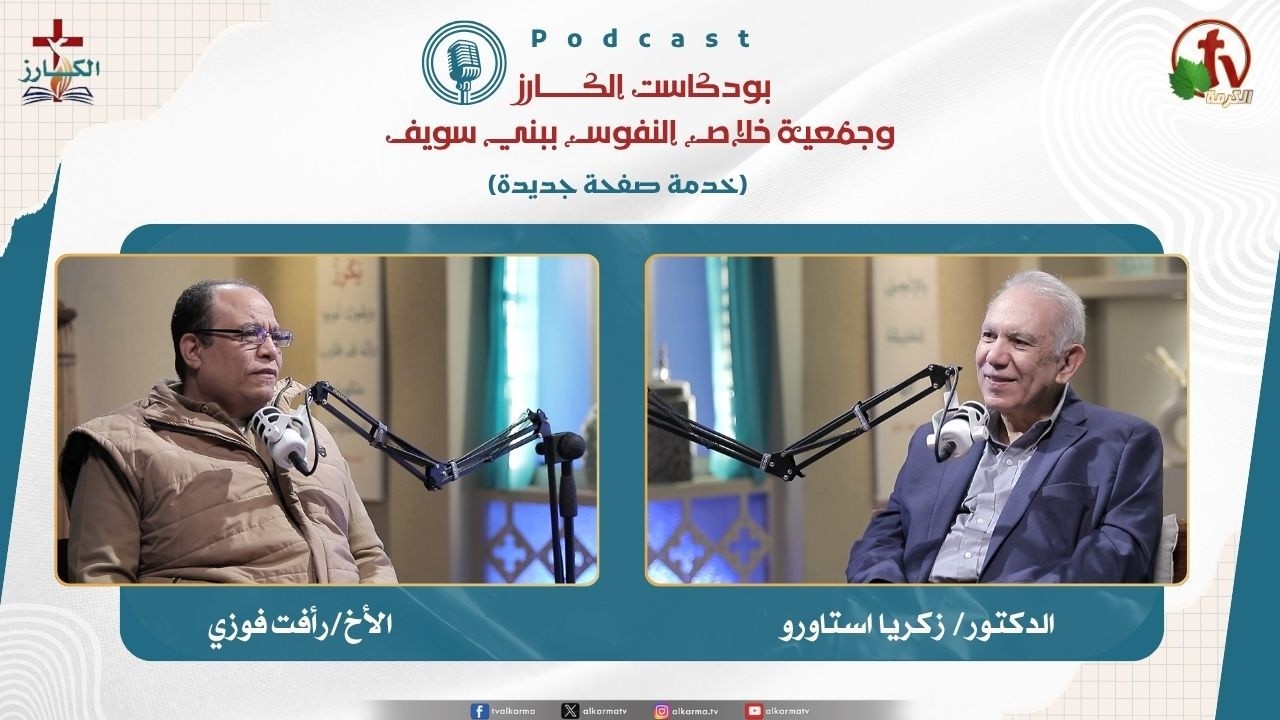 بودكاست الكـــــــارز