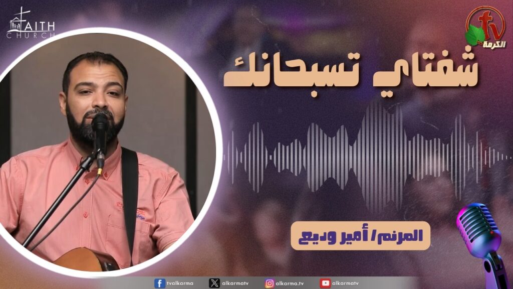 برنامج شفتاي تسبحانك, السبت 23 مايو 2026