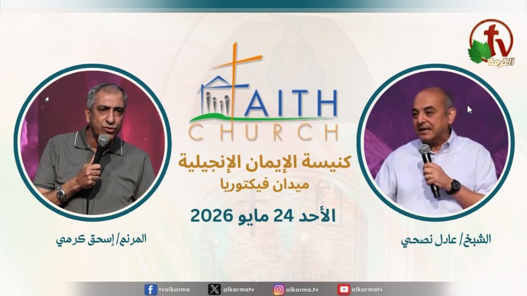 Sunday Service from Faith Church in Victoria Square – Cairo May. 24 2026 ||  الإجتماع العام بكنيسة الإيمان الإنجيلية بالقاهرة -  اجتماع الأحد 24 مايو 2026