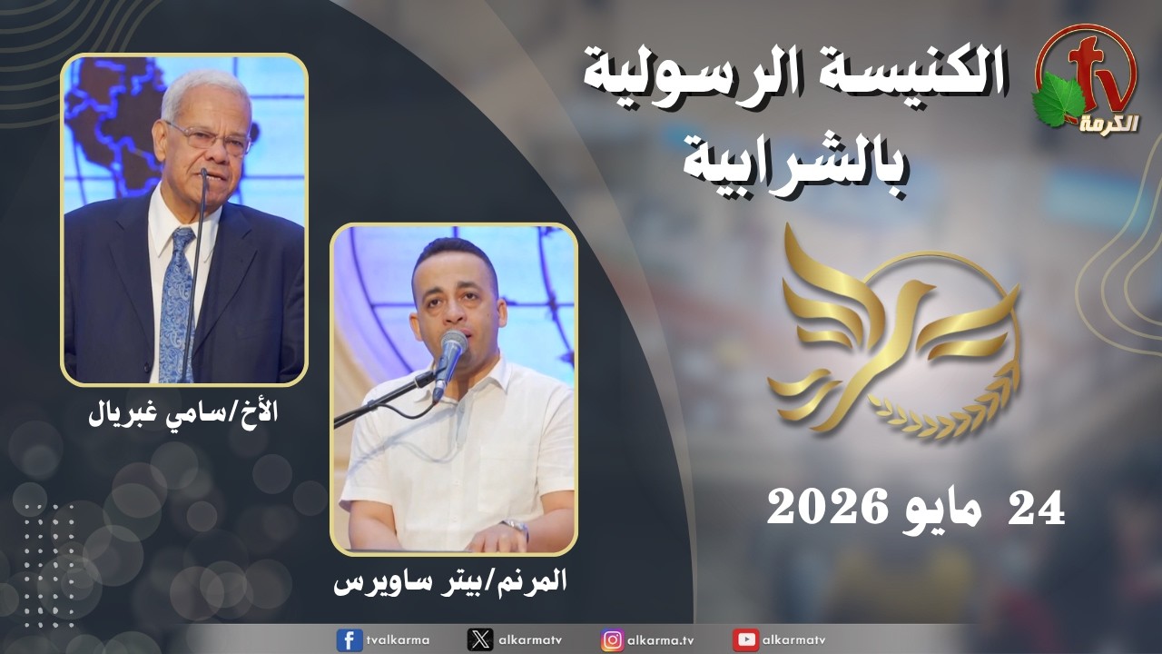 الكنيسة الرسولية في الشرابية - إجتماع الأحد 24 مايو 2026
