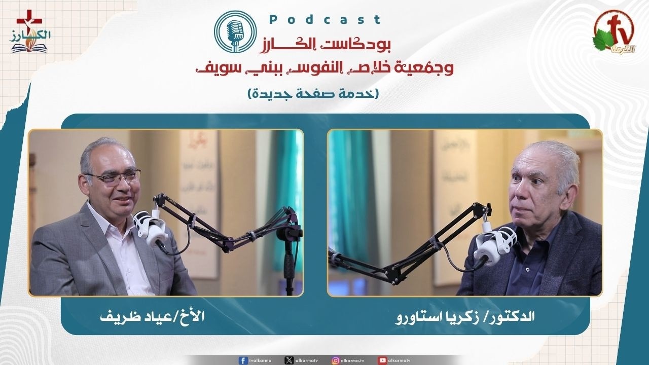 بودكاست الكـــــــارز