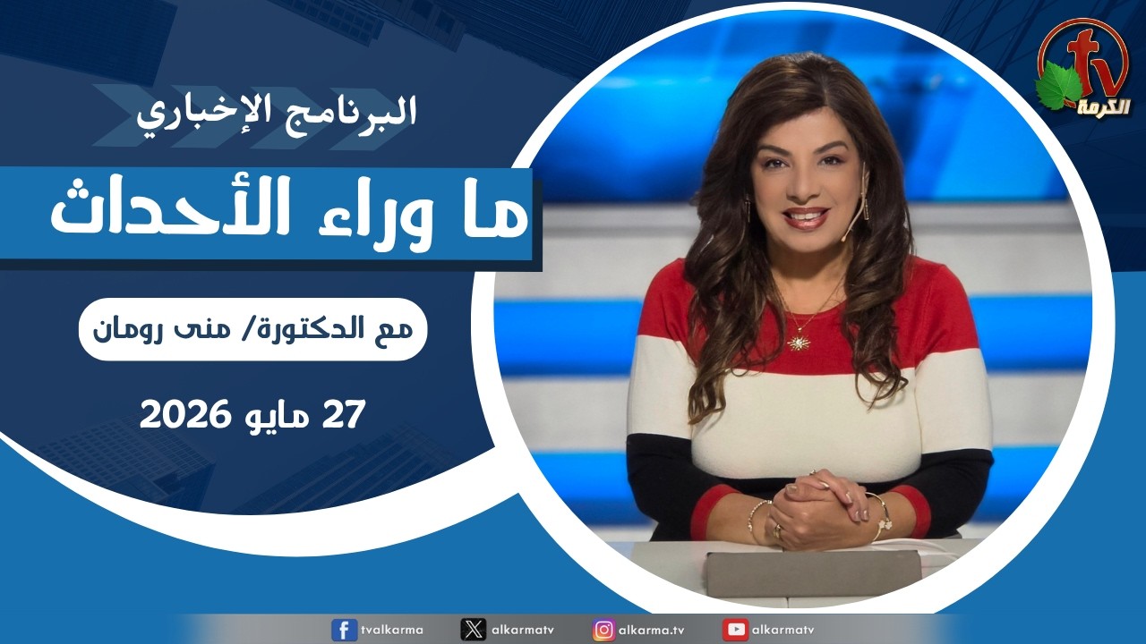 ما وراء الاحداث, الأربعاء 27 مايو 2026