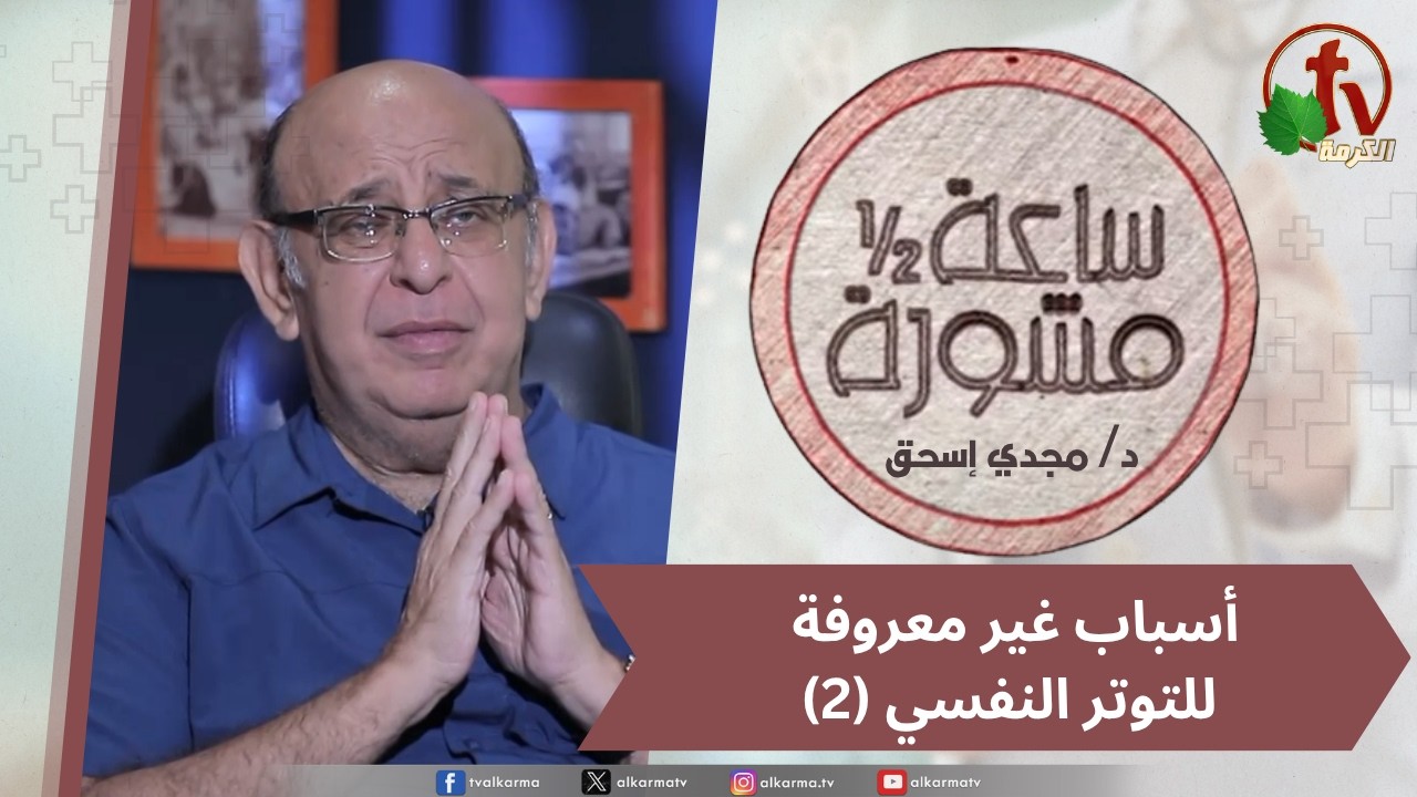 (423) ساعة ونصف مشورة - أسباب غير معروفة للتوتر النفسي جزء2