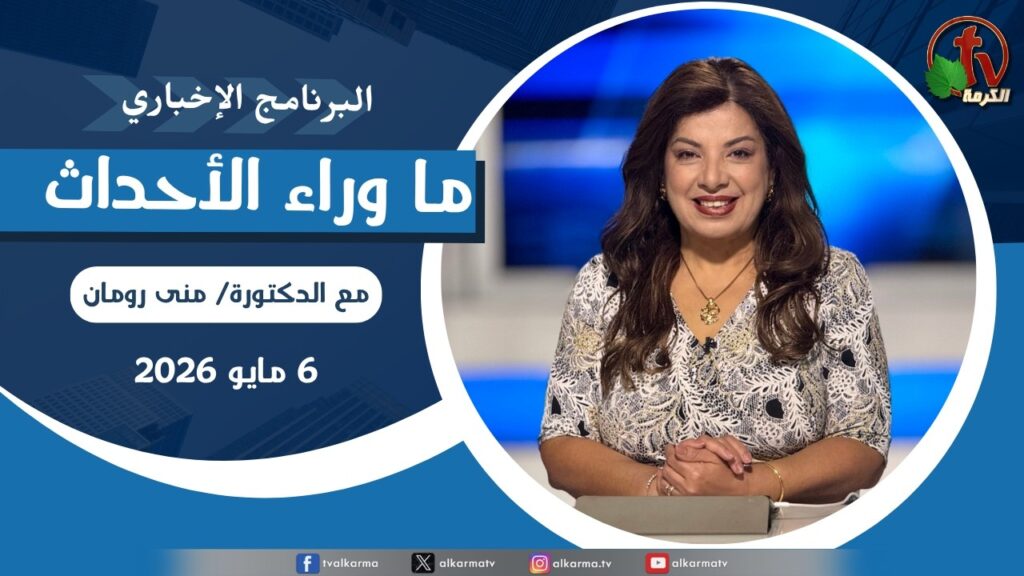 ما وراء الاحداث, الأربعاء 6 مايو 2026
