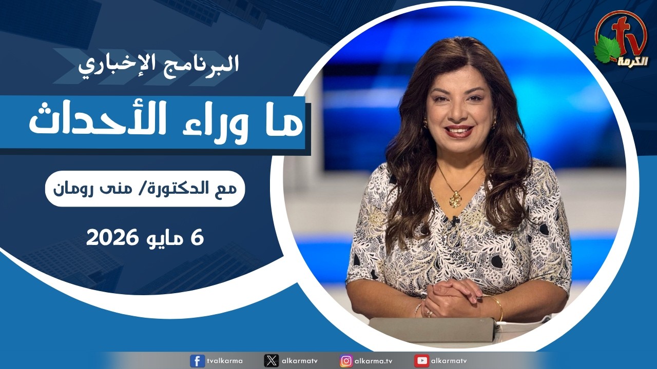 ما وراء الاحداث, الأربعاء 6 مايو 2026