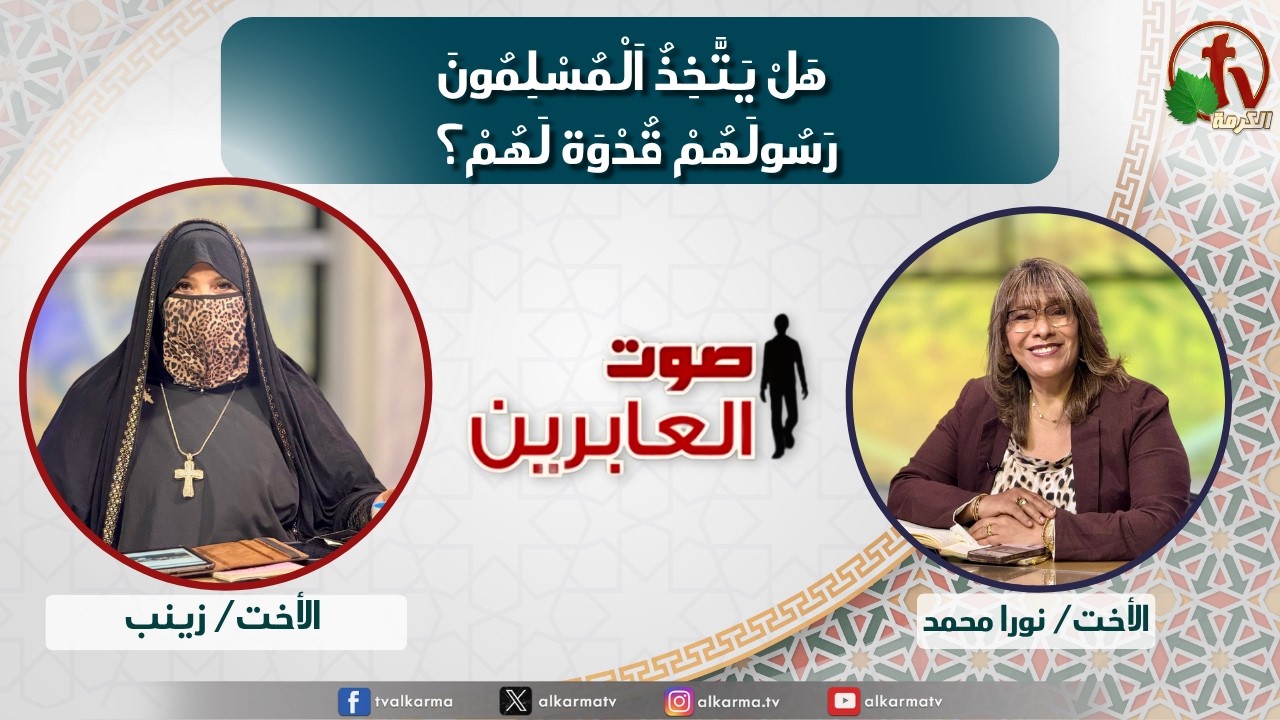 صوت العابرين,هل يتخذ المسلمون رسولهم قدوة لهم (387)
