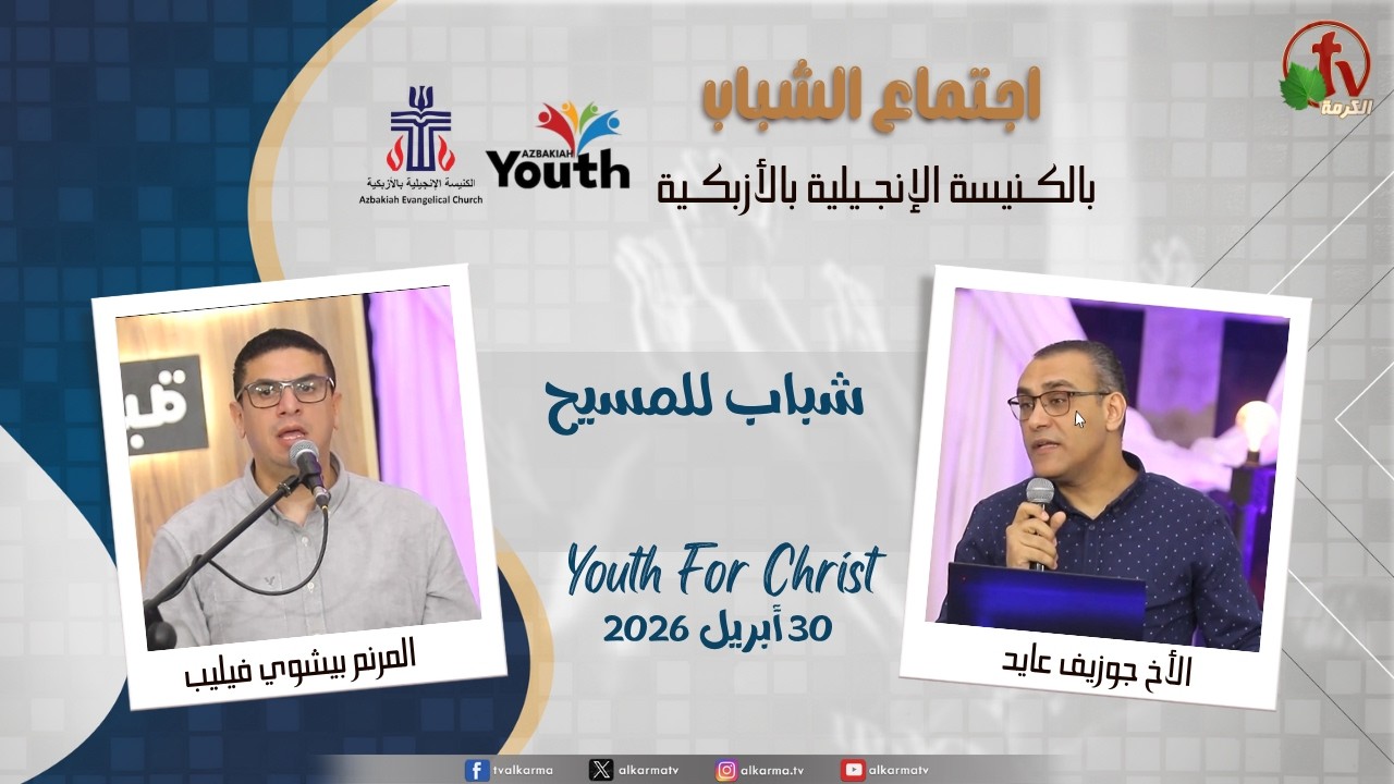اجتماع الشباب بالكنيسة الإنجيلية بالأزبكية - القاهرة - الخميس 30 إبريل 2026 - قناة الكرمة