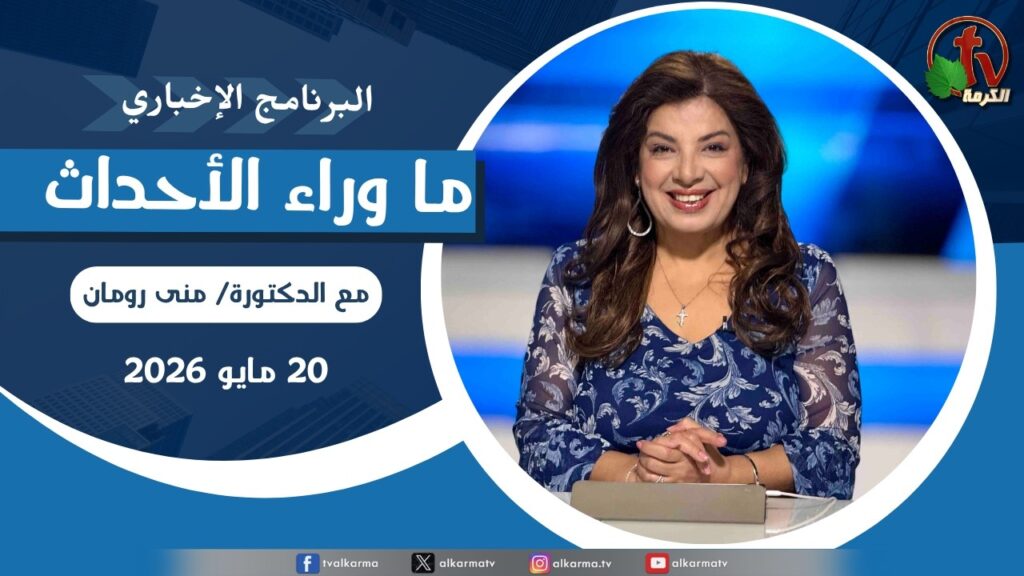 ما وراء الاحداث, الأربعاء 20 مايو 2026