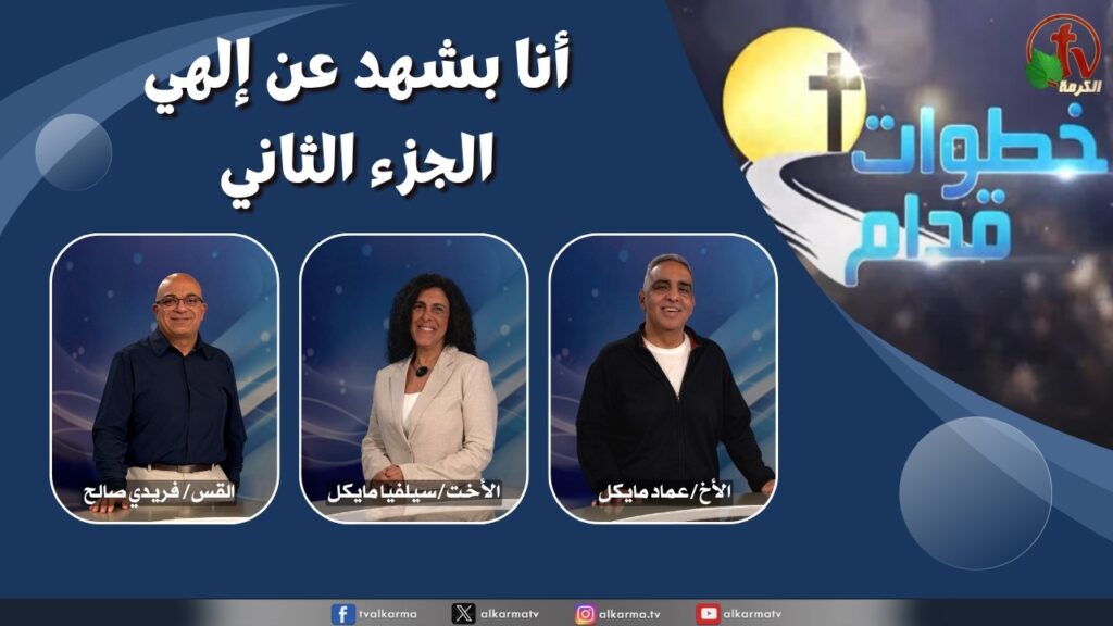 مباشر على قناة الكرمة - الأربعاء 29 أبريل 2026 برنامج خطوات قدام من استديوهات الكرمة بكندا