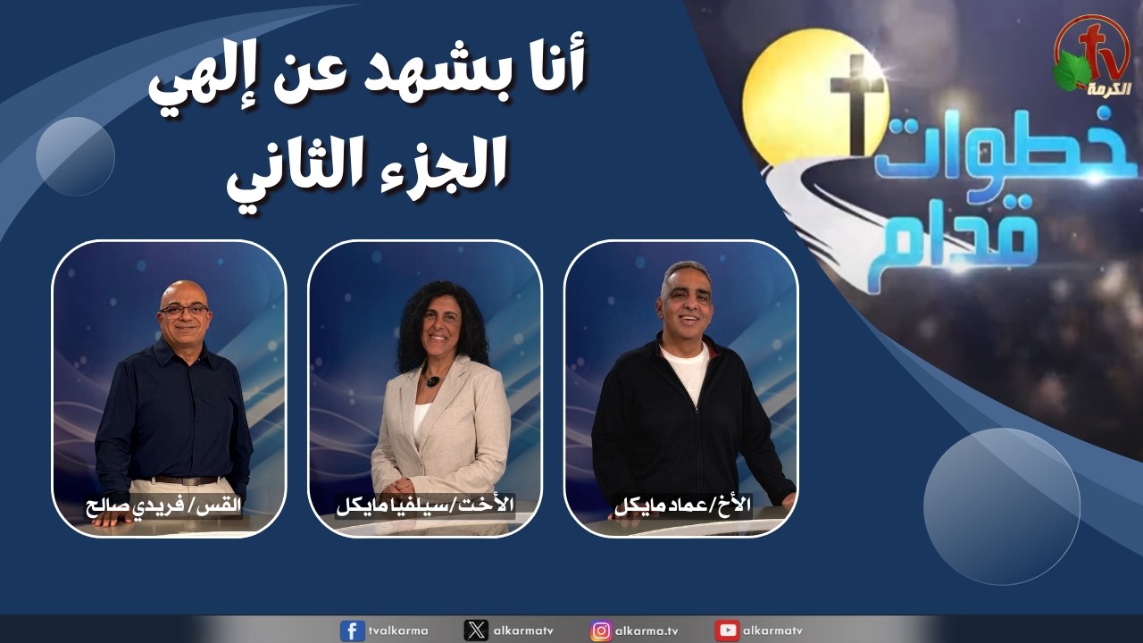 مباشر على قناة الكرمة - الأربعاء 29 أبريل 2026 برنامج خطوات قدام من استديوهات الكرمة بكندا