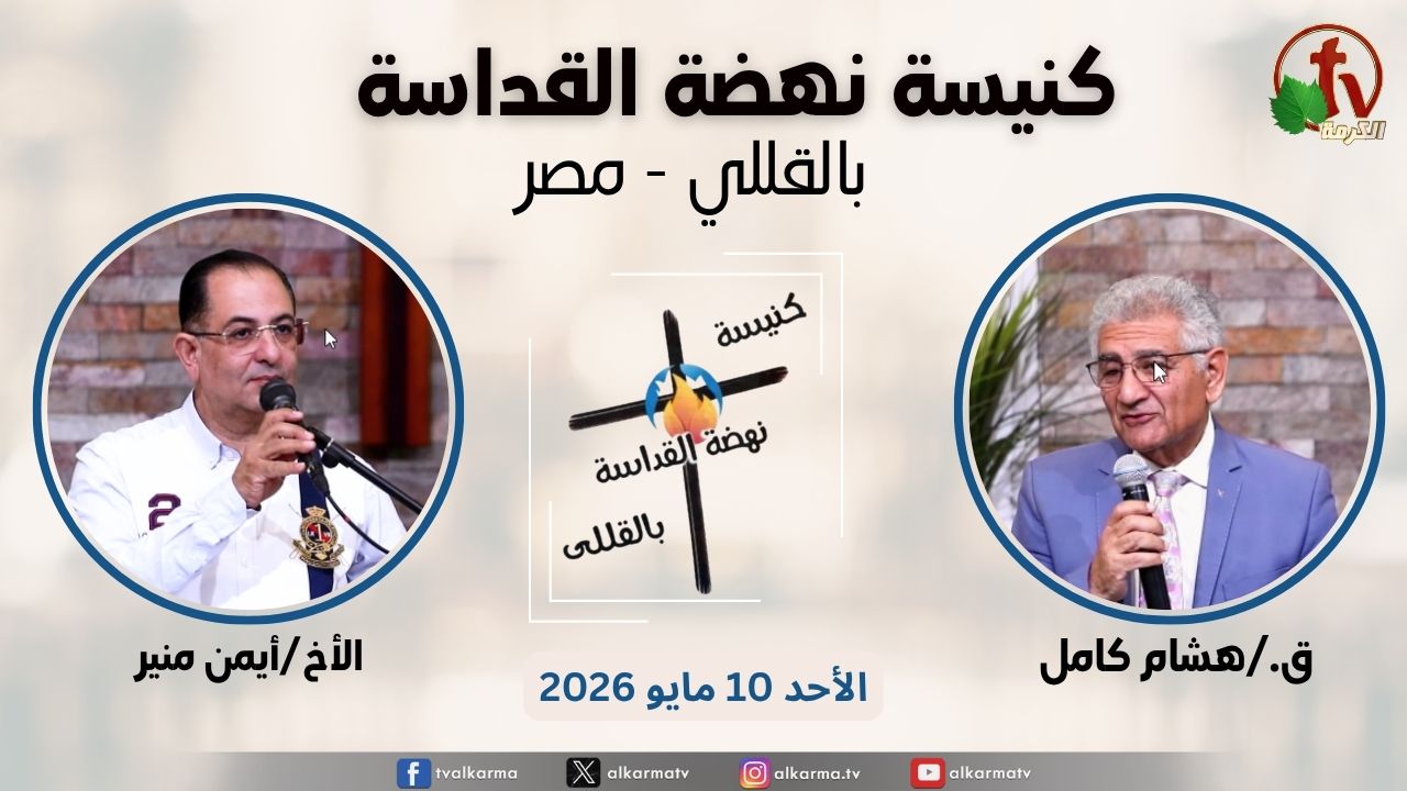 الاجتماع العام من كنيسة نهضة القداسة بالقللي - مصر - الأحد 10 مايو 2026 || قناة الكرمة