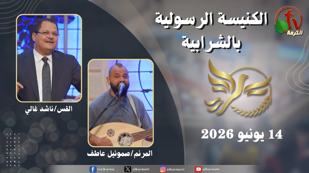 الكنيسة الرسولية في الشرابية - إجتماع الأحد 14 يونيو 2026