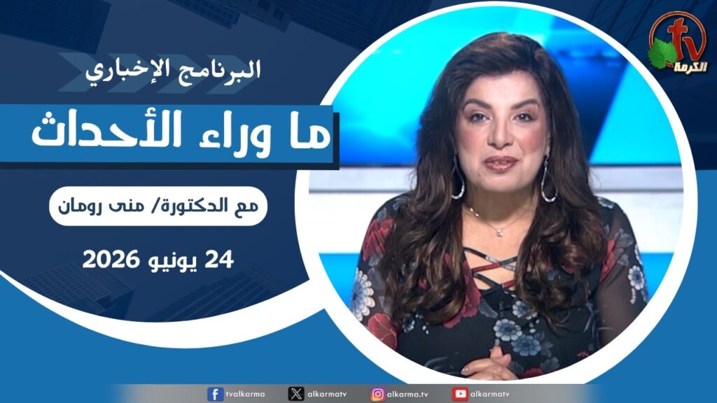 ما وراء الاحداث, الأربعاء 24 يونيو 2026