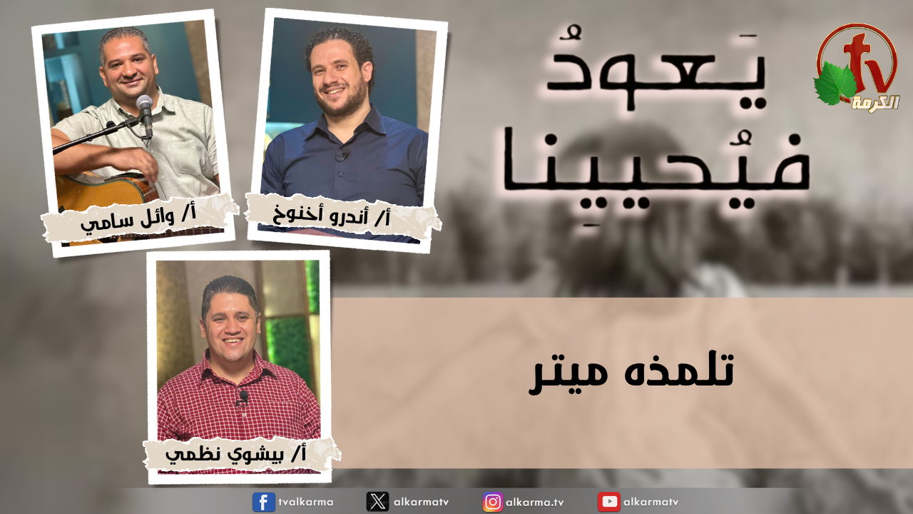 برنامج يعود فيحيينا -تلمذه ميتر"- الاثنين 8 يونيو 2026- قناة الكرمة