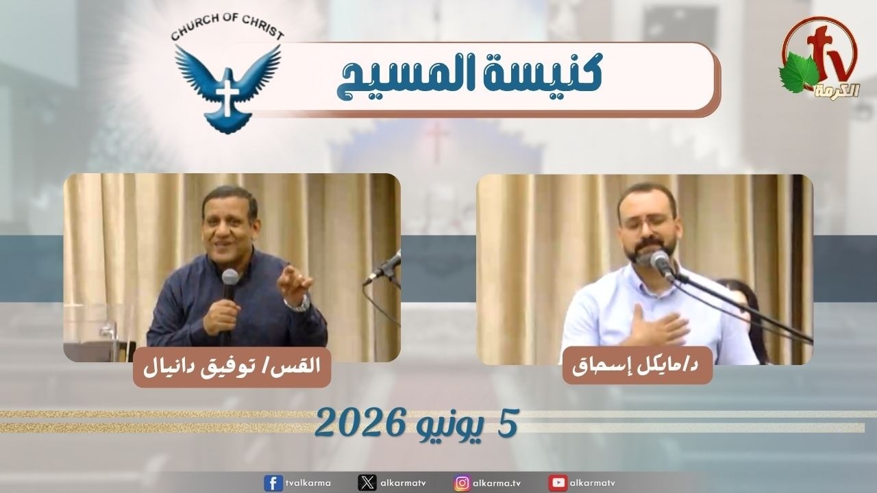 كنيسة المسيح - مصر الجديدة - الجمعة 5 يونيو 2026