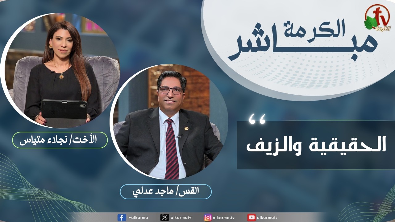 الكرمة مباشر - الحقيقة والزيف