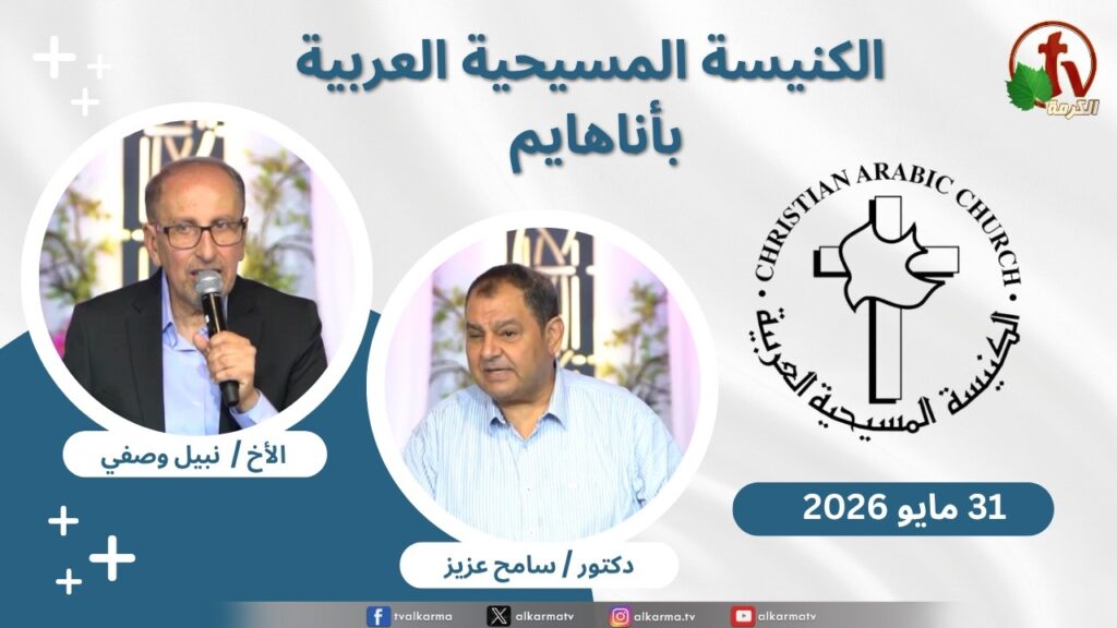 Christian Arabic Church in Anaheim, California – Anaheim - May. 31 - 2026 | الاجتماع العام بالكنيسة المسيحية العربية - أناهايم - كاليفورنيا - الأحد 31 مايو 2026
