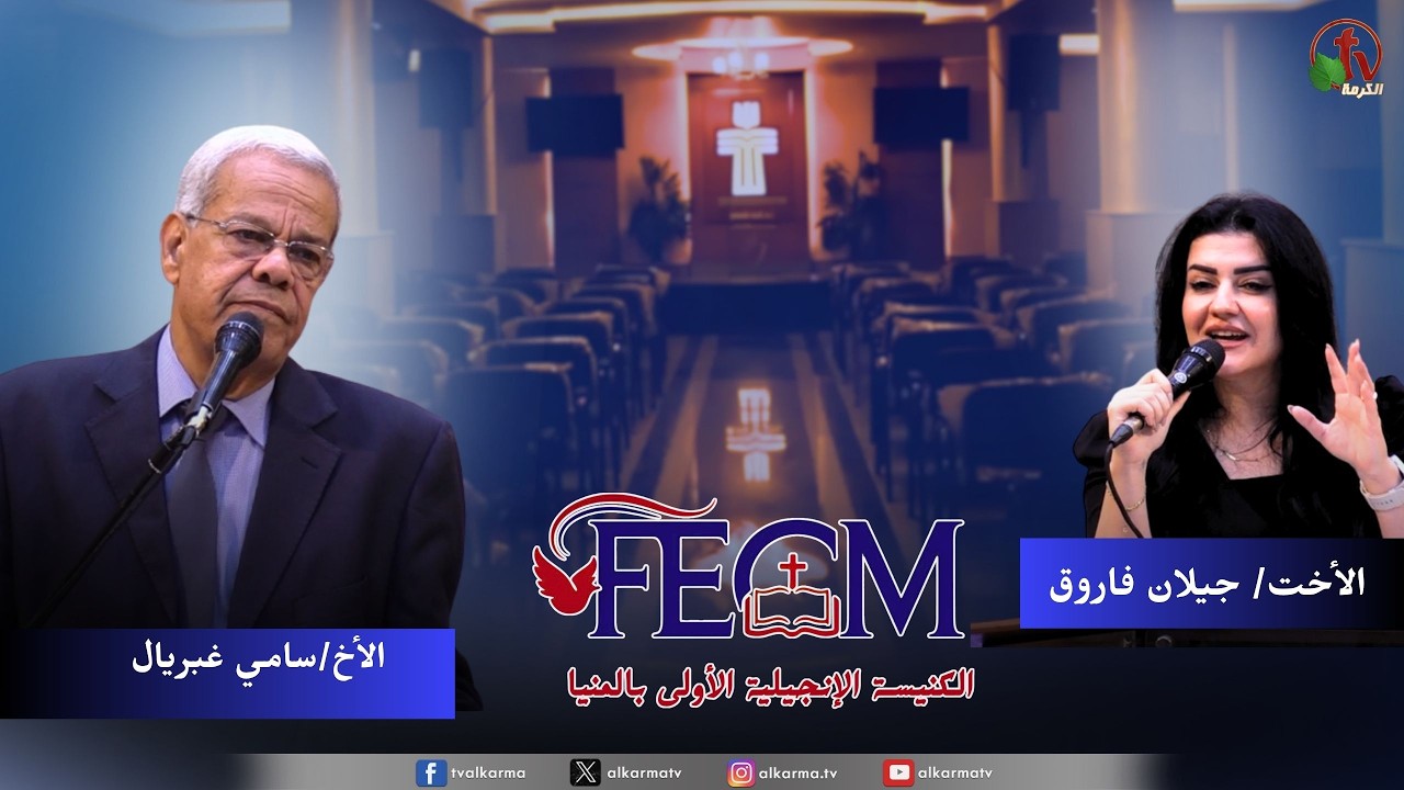 الكنيسة الإنجيلية الأولى بالمنيا - اجتماع الأحد " قدرة الله في تغير الخاطئ " || قناة الكرمة
