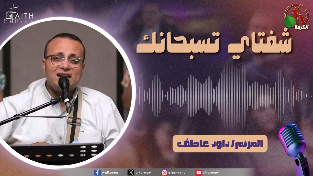برنامج شفتاي تسبحانك, السبت 6 يونيو 2026