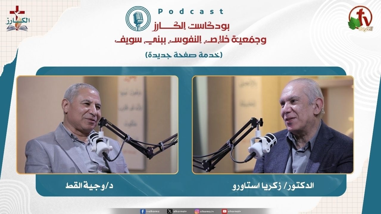 بودكاست الكـــــــارز