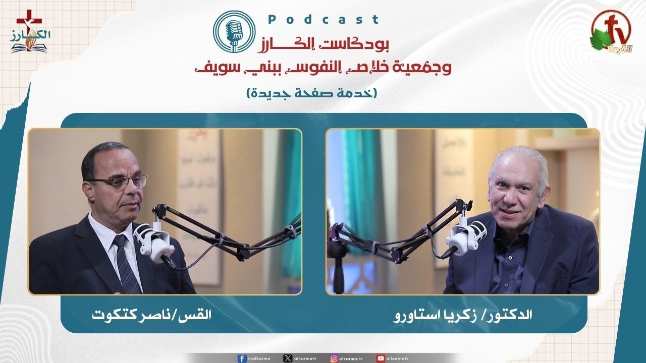 بودكاست الكـــــــارز