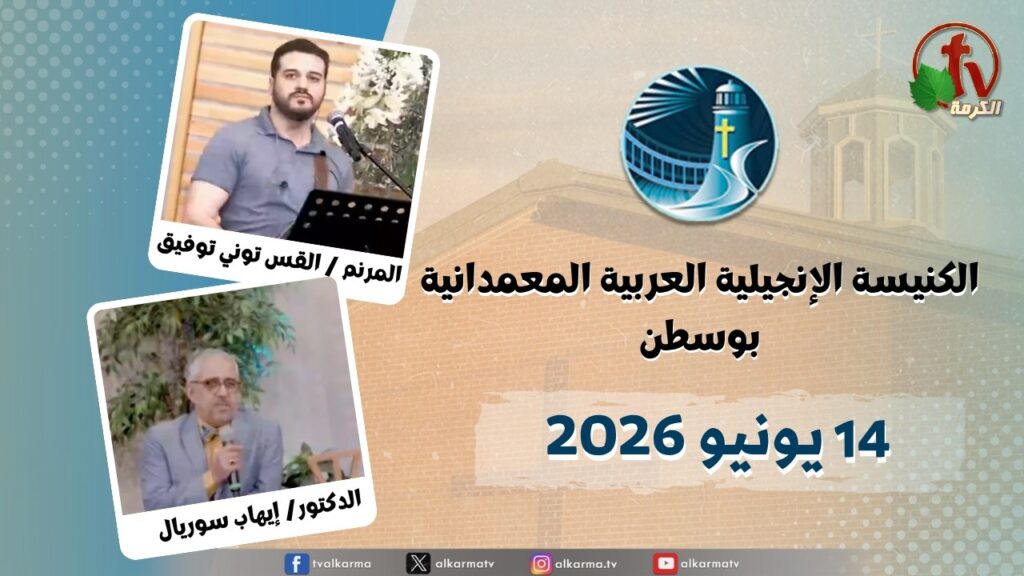 الاجتماع العام من الكنيسة العربية الإنجيلية المعمدانية - بوسطن - الأحد 14 يونيو 2026 مباشرة على قناة الكرمة