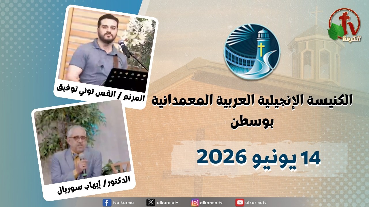 الاجتماع العام من الكنيسة العربية الإنجيلية المعمدانية - بوسطن - الأحد 14 يونيو 2026 مباشرة على قناة الكرمة