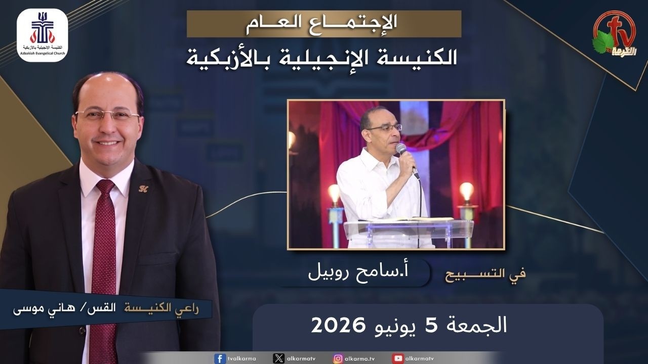 الكنيسة الإنجيلية بالأزبكية – القاهرة – الجمعة 5 يونيو 2026