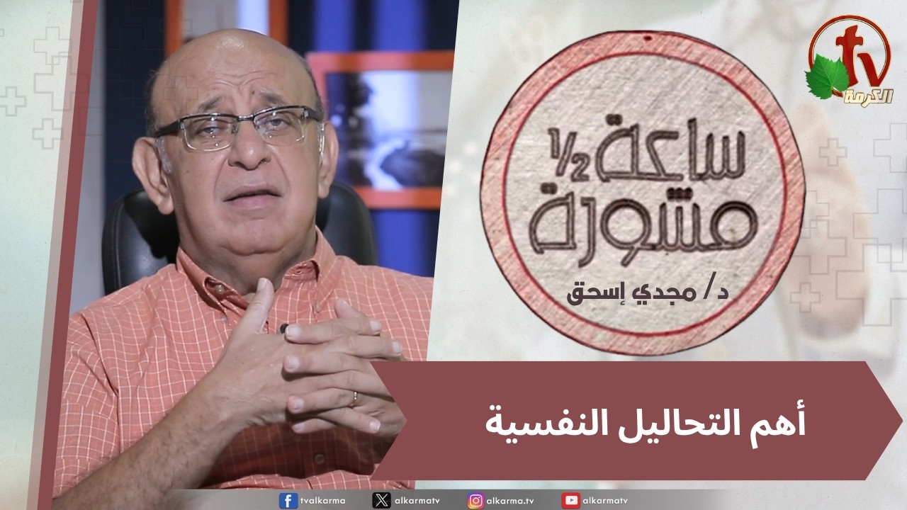 (427) ساعة ونصف مشورة - أهم التحاليل النفسية
