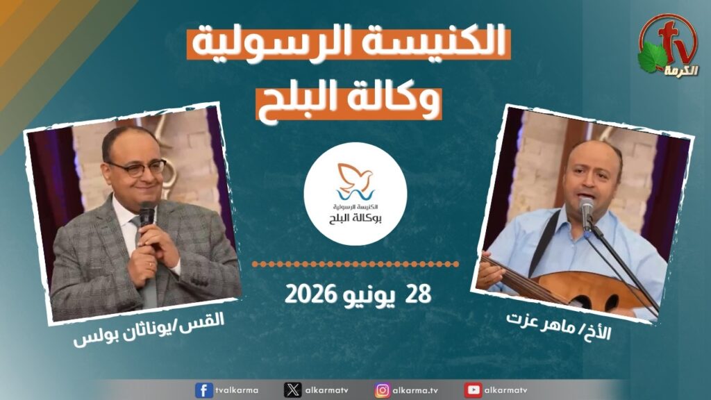 الكنيسة الرسولية في وكالة البلح - الأحد 28 يونيو 2026