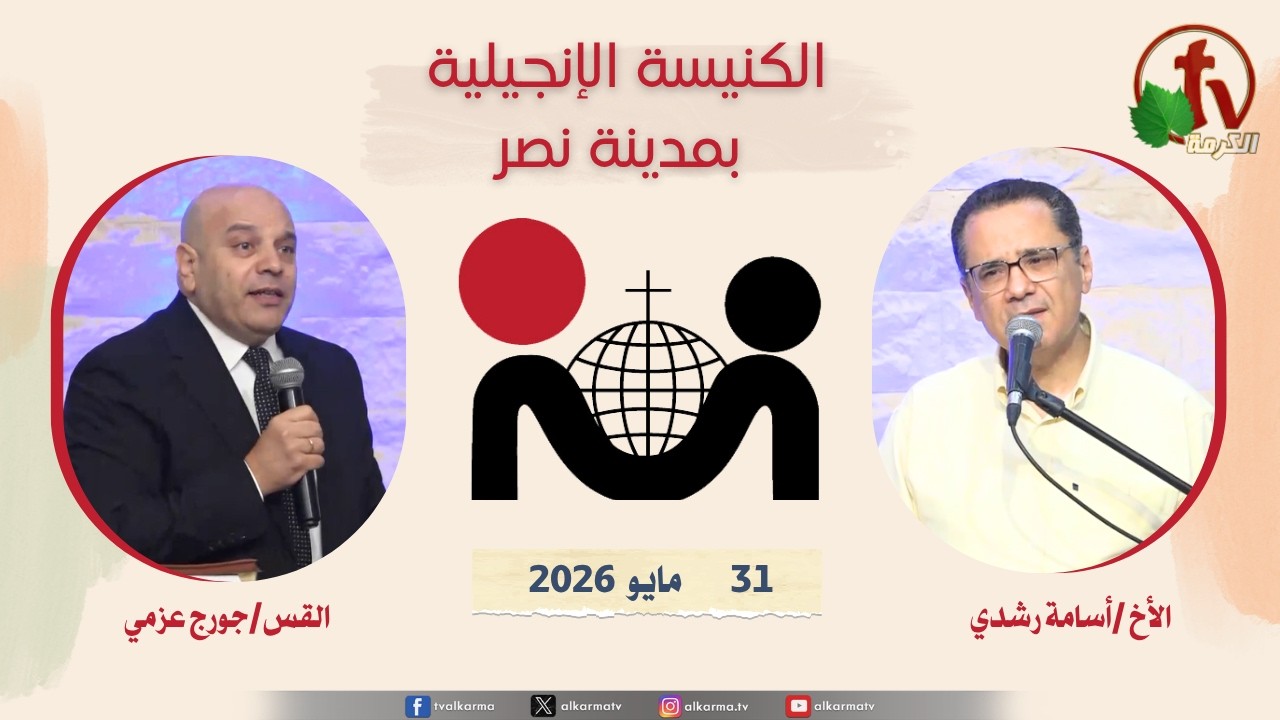 الكنيسة الإنجيلية مدينة نصر