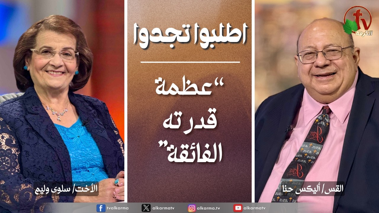 اطلبوا تجدوا, عظمة قدرته الفائقة (359)