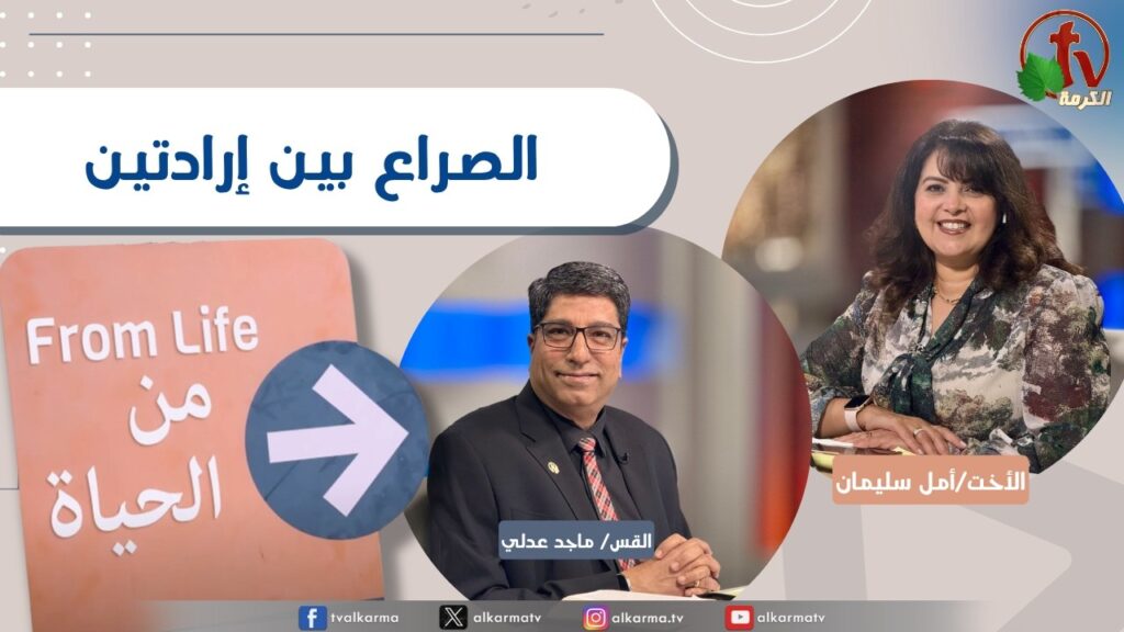 برنامج من الحياة,الصراع بين إرادتين, الخميس 11 يونيو 2026