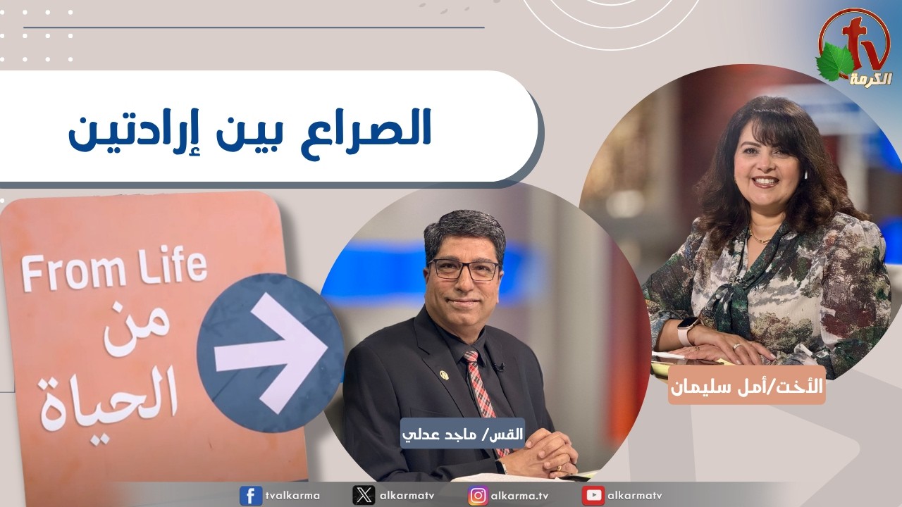برنامج من الحياة,الصراع بين إرادتين, الخميس 11 يونيو 2026
