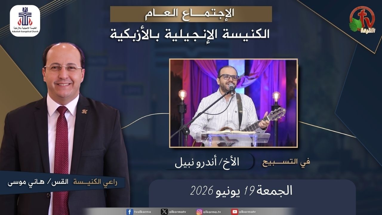 الكنيسة الإنجيلية بالأزبكية – القاهرة – الجمعة 19 يونيو 2026