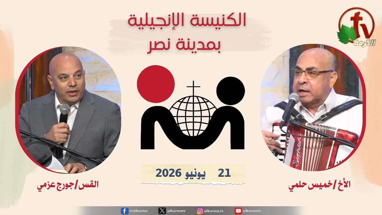 الكنيسة الإنجيلية مدينة نصر